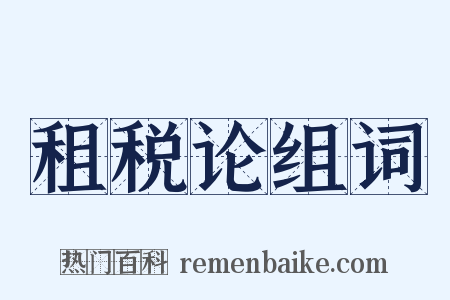 租税论组词是什么意思的图片